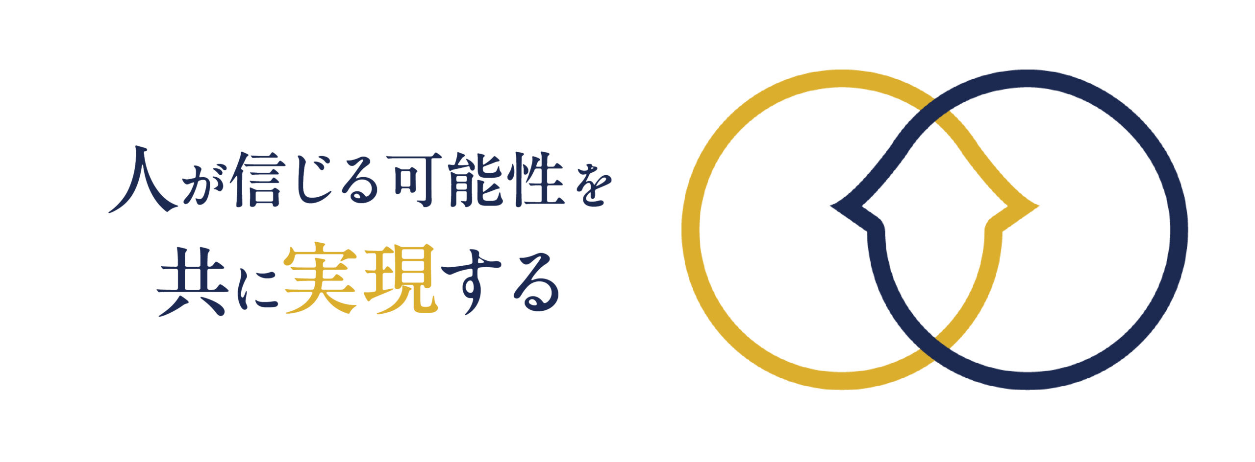 人が信じる可能性を共に実現する